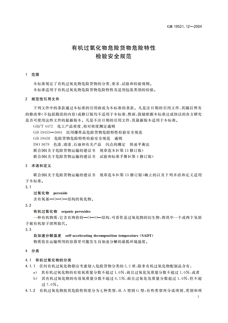 有机过氧化物危险货物危险特性检验安全规范 GB 19521.12-2004.pdf_第3页
