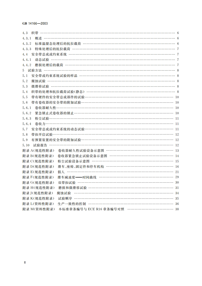 机动车成年乘员用安全带和约束系统 GB 14166-2003.pdf_第3页