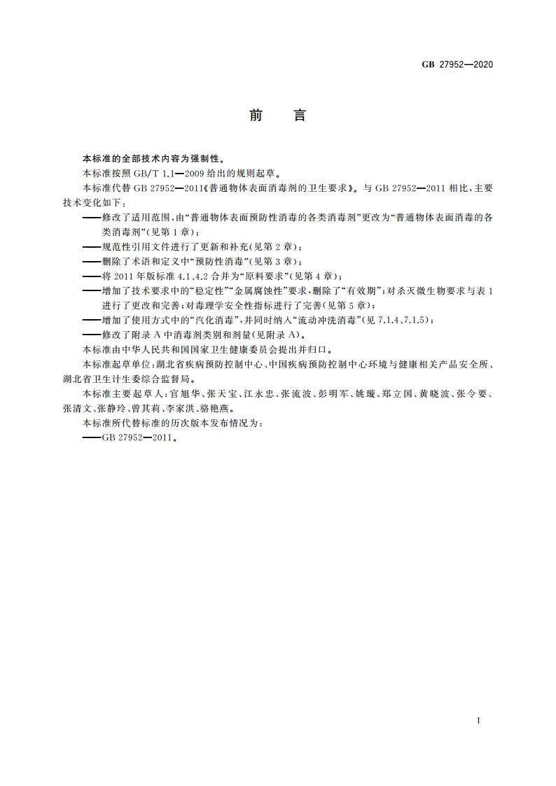 普通物体表面消毒剂通用要求 GB 27952-2020.pdf_第2页
