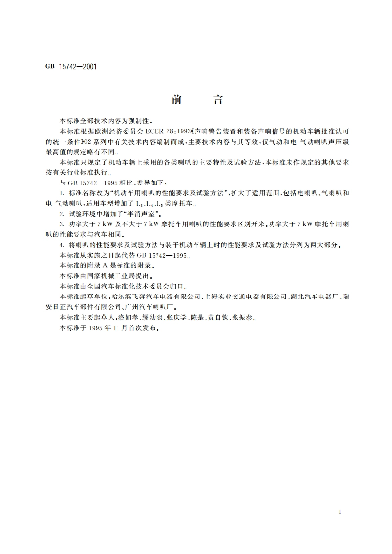 机动车用喇叭的性能要求及试验方法 GB 15742-2001.pdf_第3页