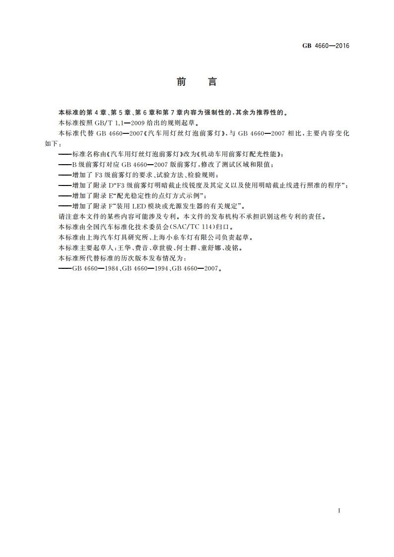 机动车用前雾灯配光性能 GB 4660-2016.pdf_第2页