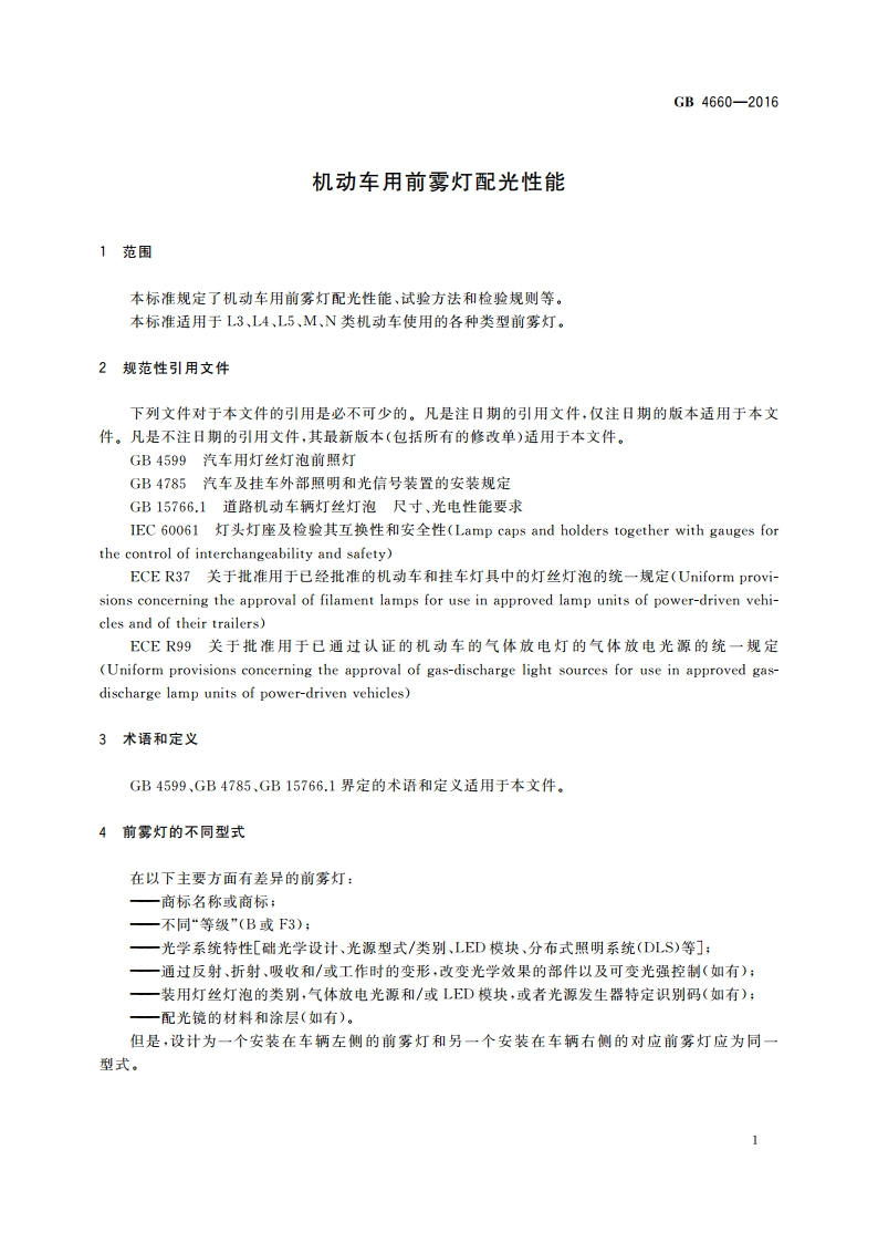 机动车用前雾灯配光性能 GB 4660-2016.pdf_第3页