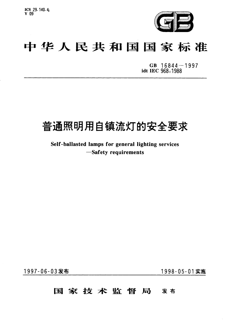 普通照明用自镇流灯的安全要求 GB 16844-1997.pdf_第1页