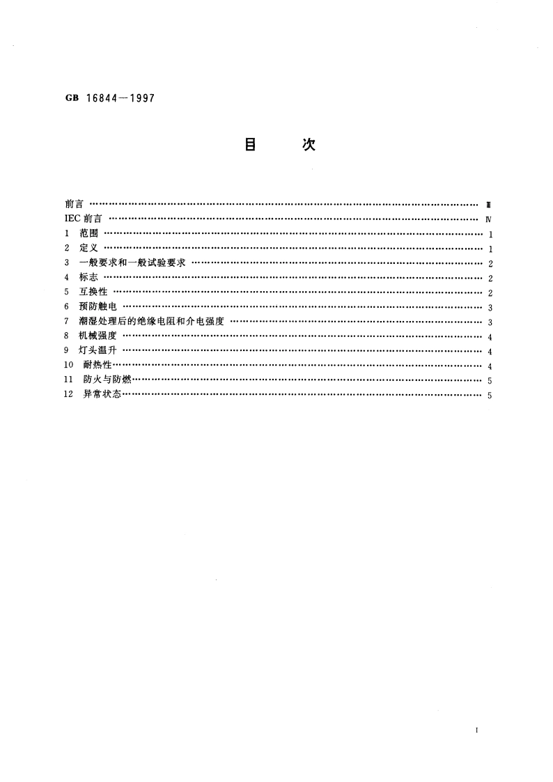 普通照明用自镇流灯的安全要求 GB 16844-1997.pdf_第3页