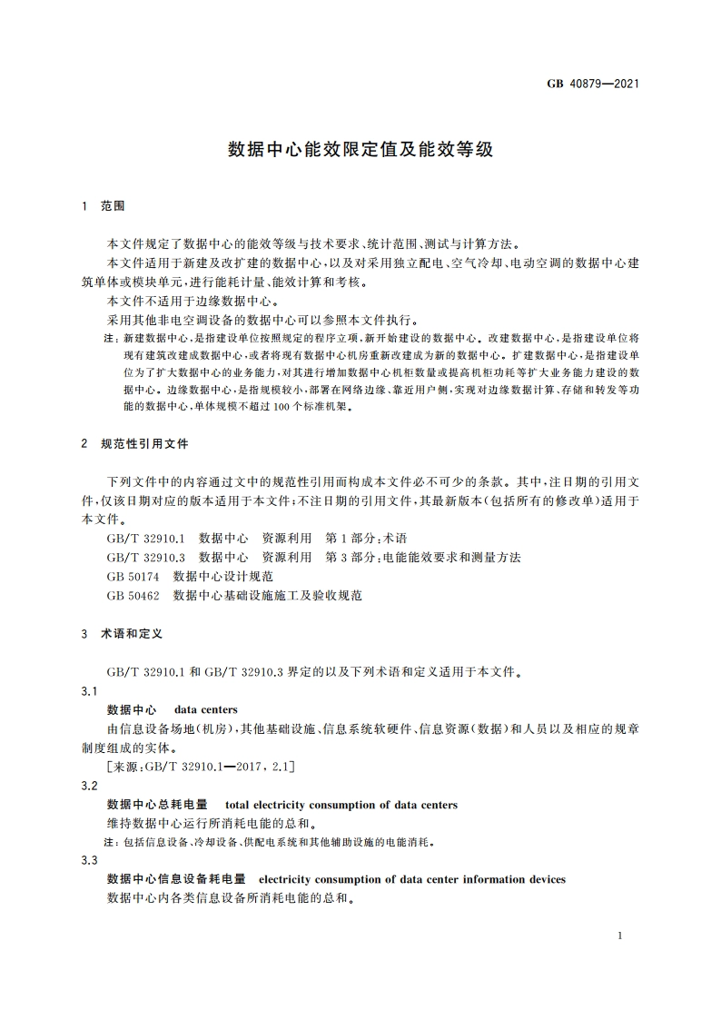 数据中心能效限定值及能效等级 GB 40879-2021.pdf_第3页