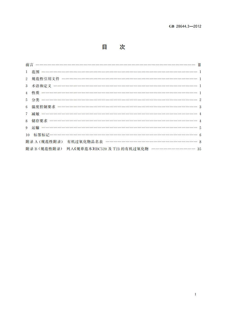 有机过氧化物分类及品名表 GB 28644.3-2012.pdf_第2页