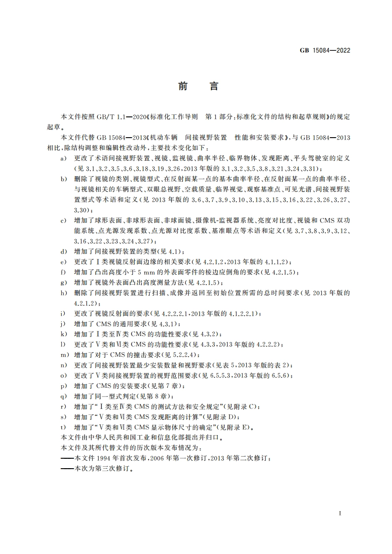 机动车辆 间接视野装置 性能和安装要求 GB 15084-2022.pdf_第3页