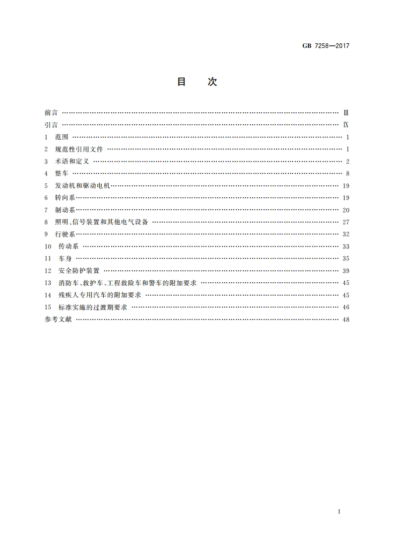 机动车运行安全技术条件 GB 7258-2017.pdf_第2页