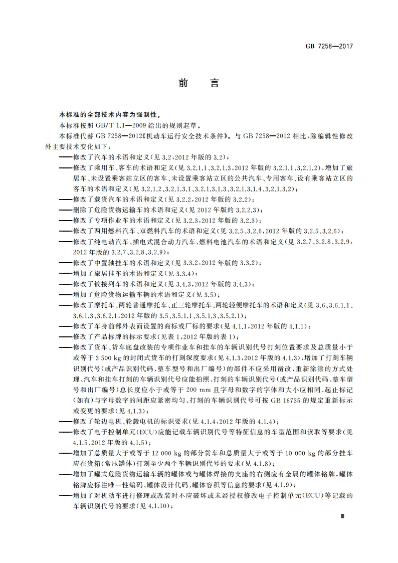 机动车运行安全技术条件 GB 7258-2017.pdf_第3页