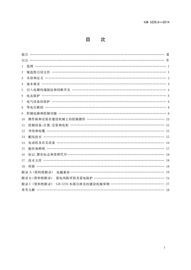 机械电气安全 机械电气设备 第6部分：建设机械技术条件 GB 5226.6-2014.pdf_第2页