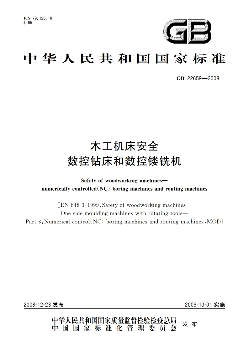 木工机床安全 数控钻床和数控镂铣机 GB 22659-2008.pdf_第1页