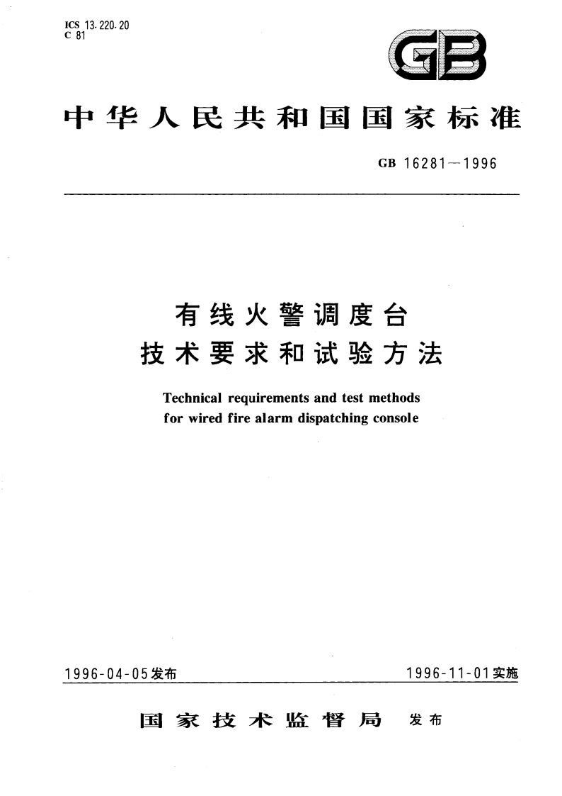 有线火警调度台技术要求和试验方法 GB 16281-1996.pdf_第1页