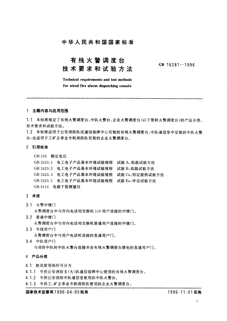 有线火警调度台技术要求和试验方法 GB 16281-1996.pdf_第2页