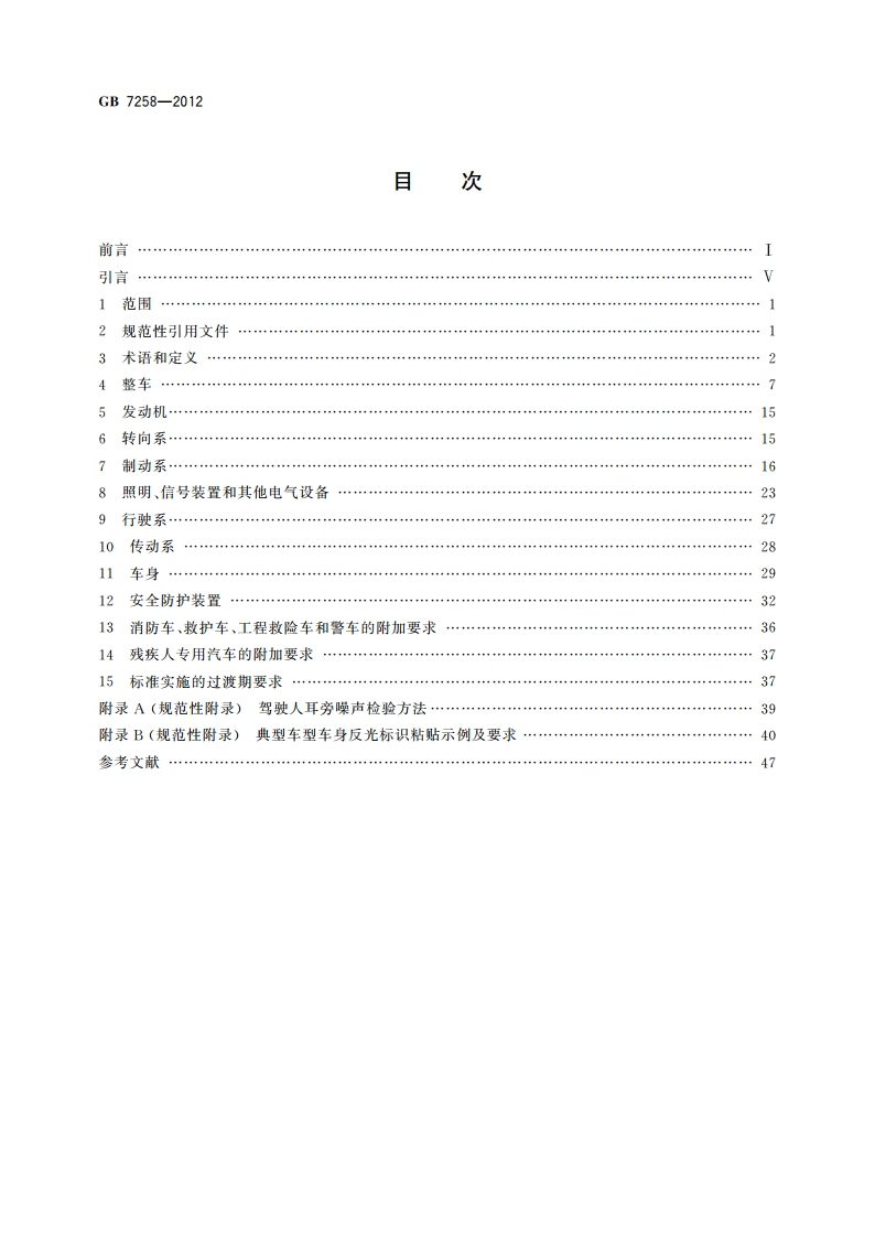 机动车运行安全技术条件 GB 7258-2012.pdf_第2页