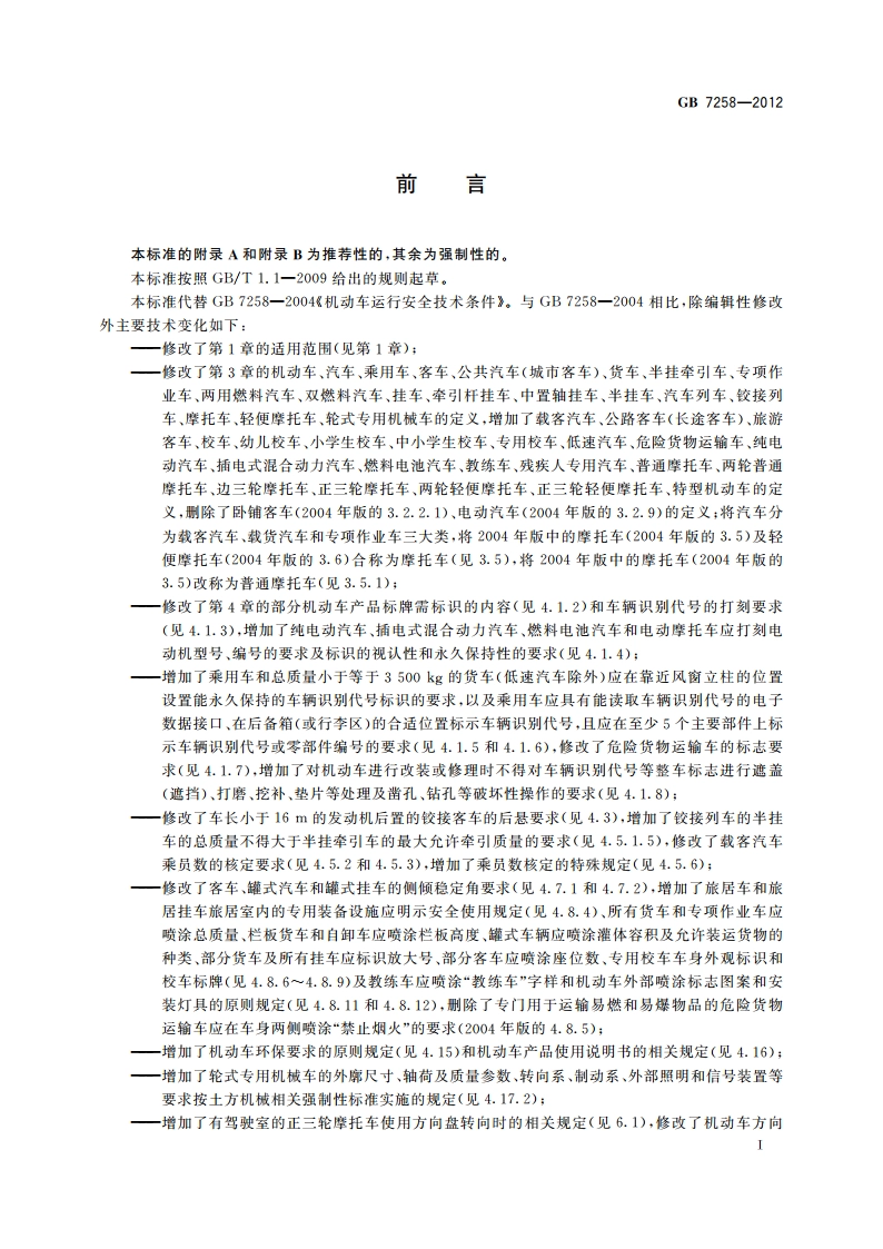 机动车运行安全技术条件 GB 7258-2012.pdf_第3页