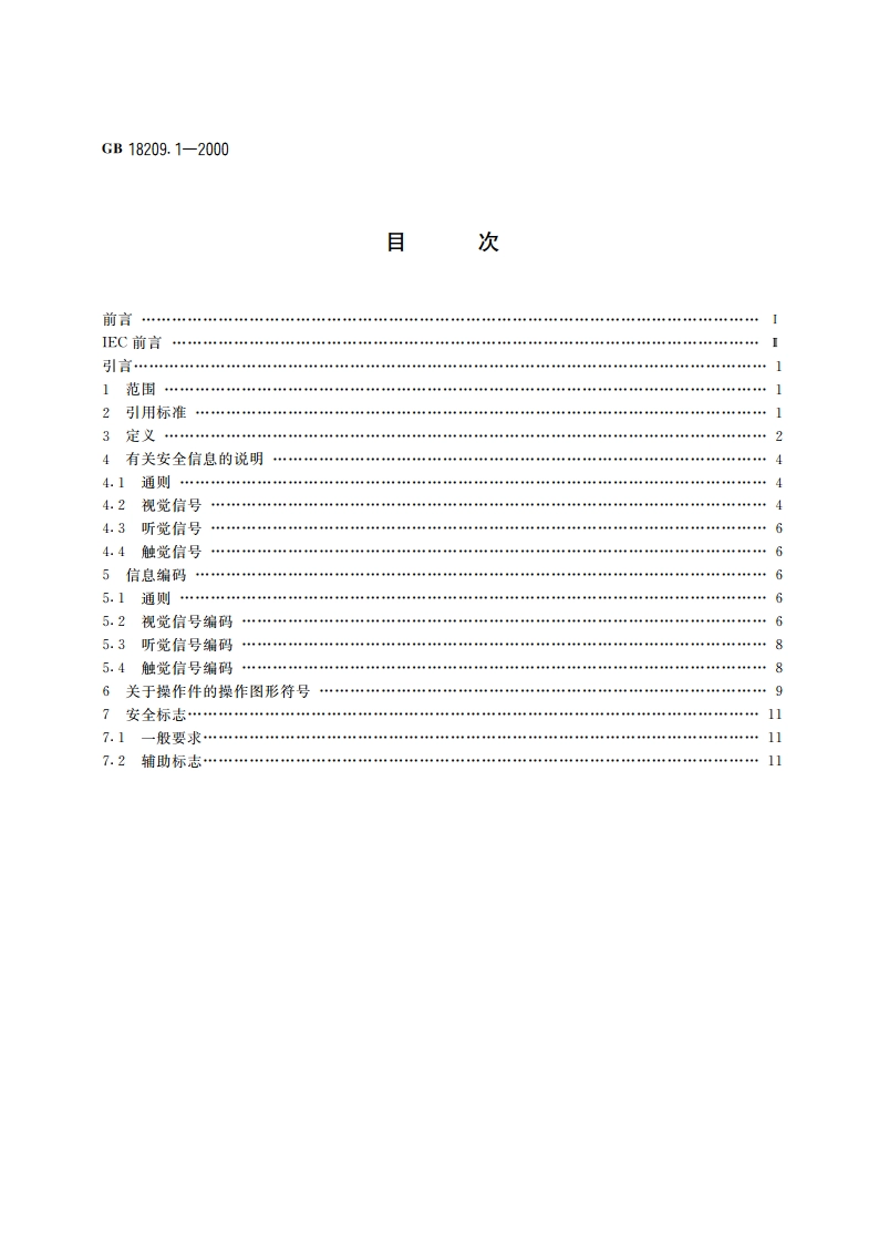 机械安全 指示、标志和操作 第1部分：关于视觉、听觉和触觉信号的要求 GB 18209.1-2000.pdf_第2页