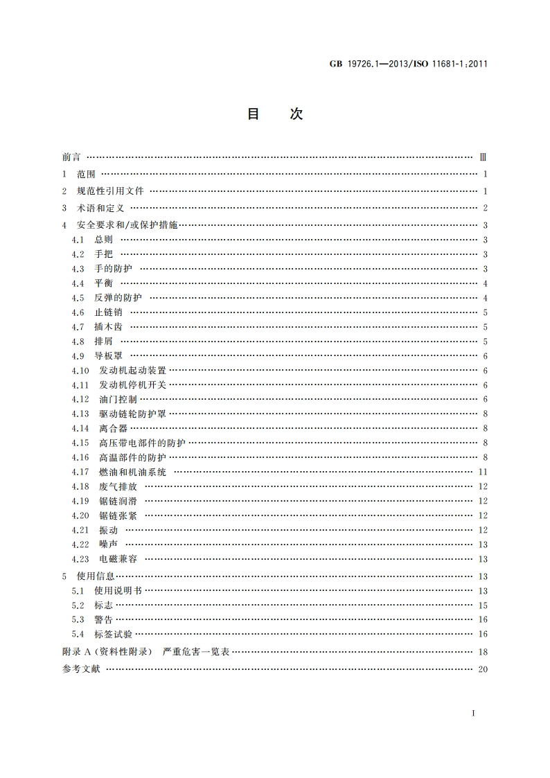 林业机械 便携式油锯安全要求和试验 第1部分：林用油锯 GB 19726.1-2013.pdf_第2页