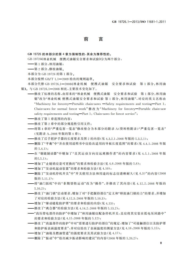 林业机械 便携式油锯安全要求和试验 第1部分：林用油锯 GB 19726.1-2013.pdf_第3页