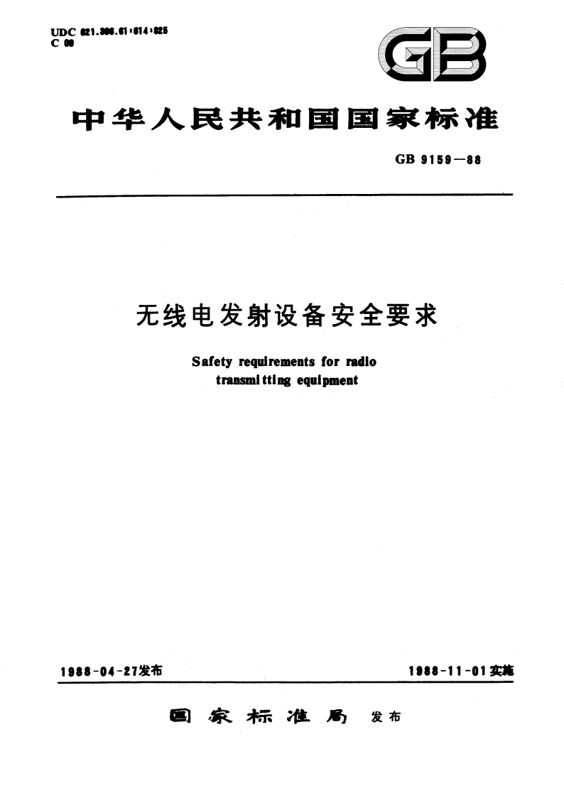 无线电发射设备安全要求 GB 9159-1988.pdf_第1页