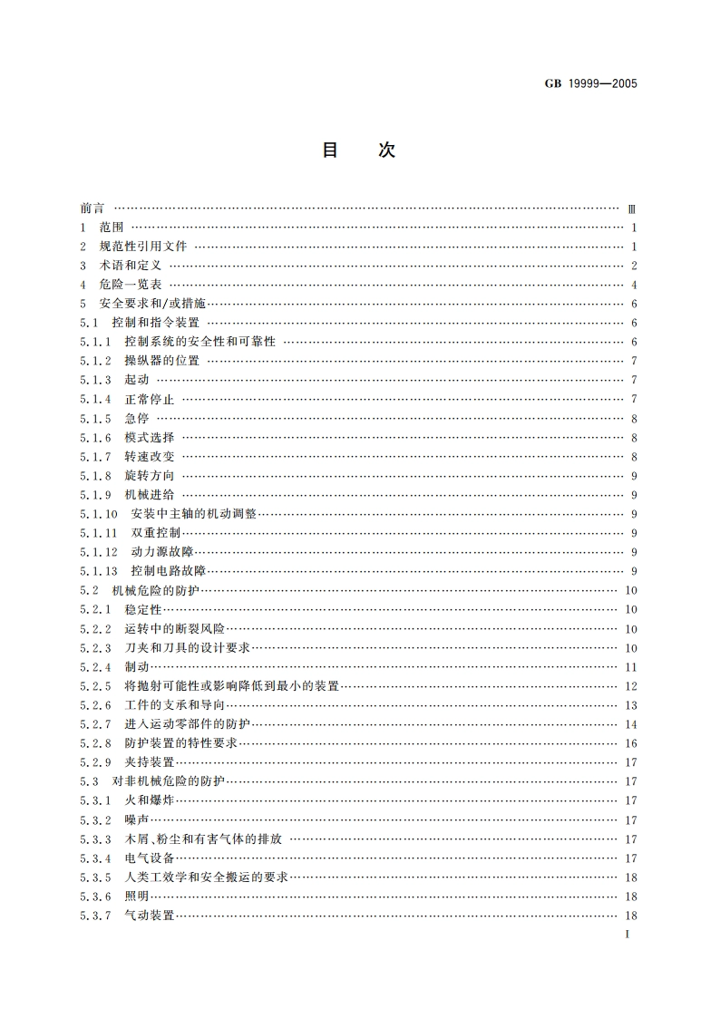 木工机床安全 四面铣床和四面刨床 GB 19999-2005.pdf_第2页