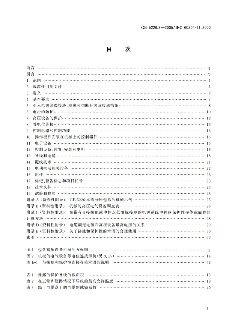 机械安全 机械电气设备 第11部分：电压高于1000Va.c.或1500Vd.c.但不超过36kV的高压设备的技术条件 GB 5226.3-2005.pdf_第2页