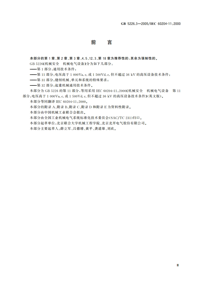 机械安全 机械电气设备 第11部分：电压高于1000Va.c.或1500Vd.c.但不超过36kV的高压设备的技术条件 GB 5226.3-2005.pdf_第3页