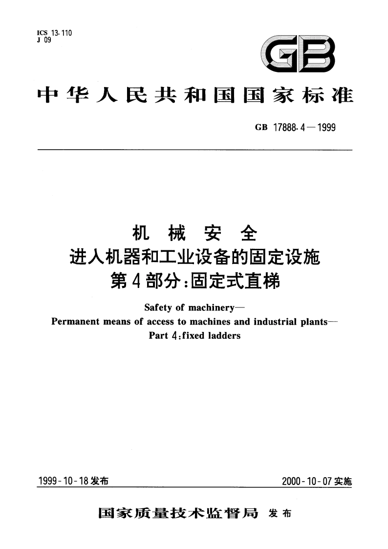 机械安全 进入机器和工业设备的固定设施 第4部分：固定式直梯 GB 17888.4-1999.pdf_第1页