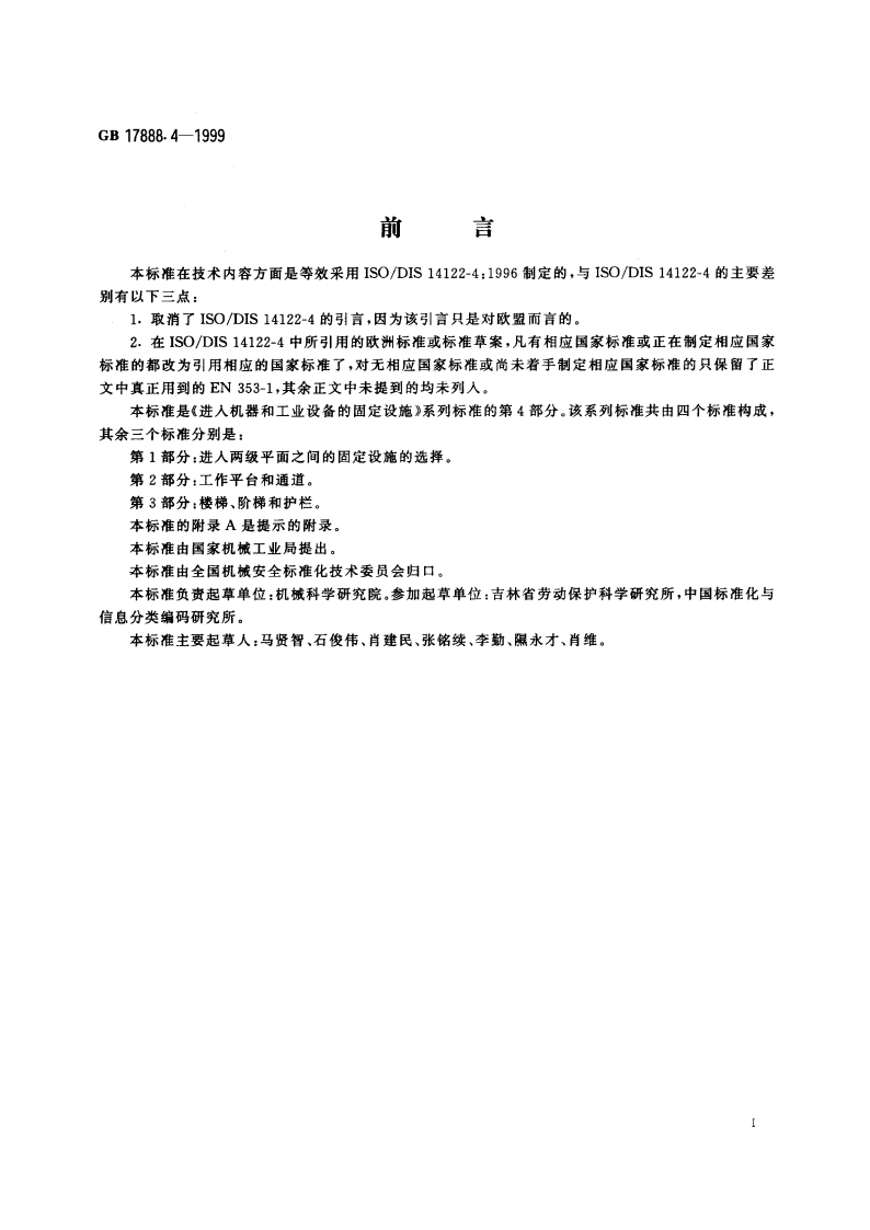 机械安全 进入机器和工业设备的固定设施 第4部分：固定式直梯 GB 17888.4-1999.pdf_第3页