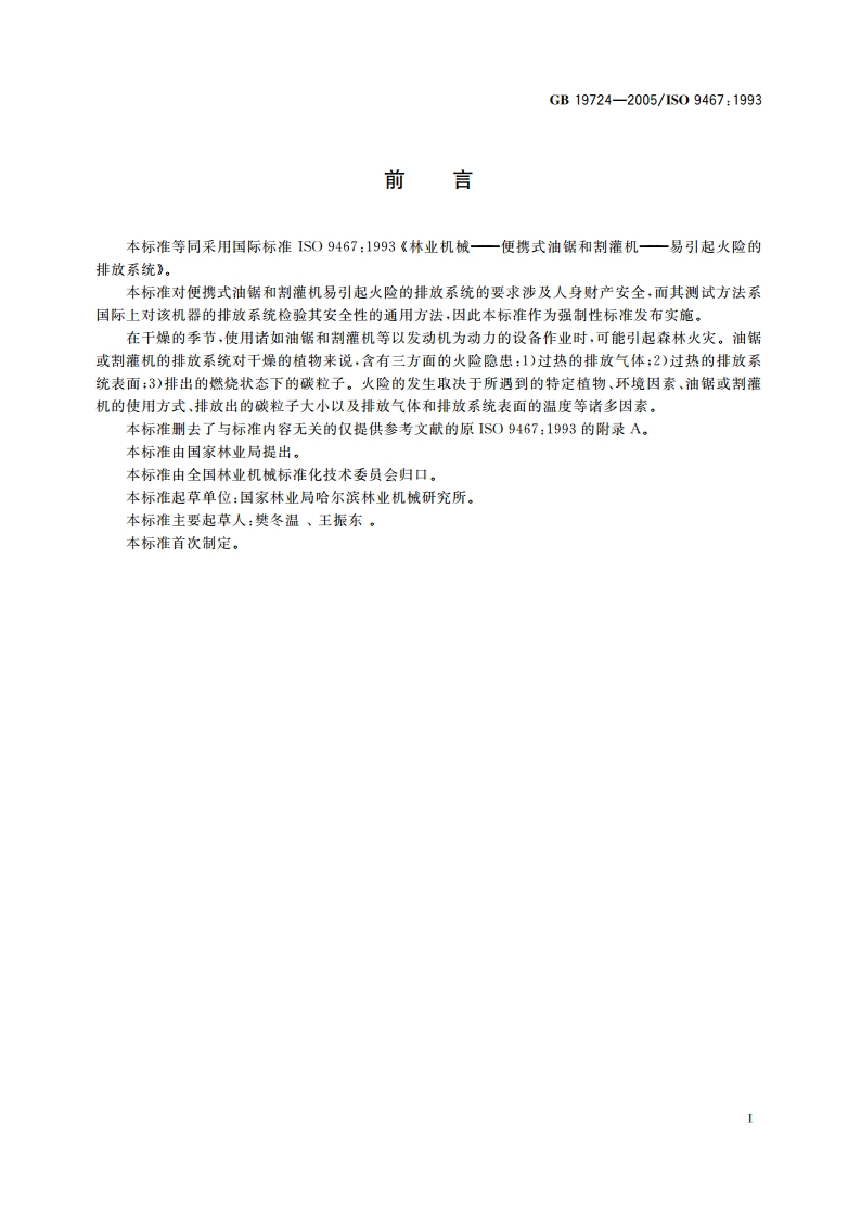 林业机械 便携式油锯和割灌机易引起火险的排放系统 GB 19724-2005.pdf_第3页