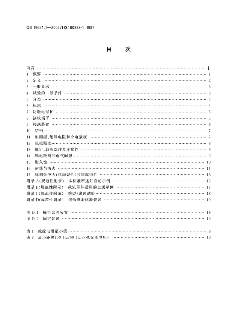 杂类灯座 第1部分：一般要求和试验 GB 19651.1-2005.pdf_第2页