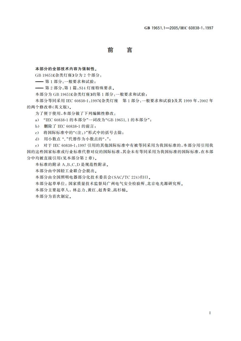 杂类灯座 第1部分：一般要求和试验 GB 19651.1-2005.pdf_第3页