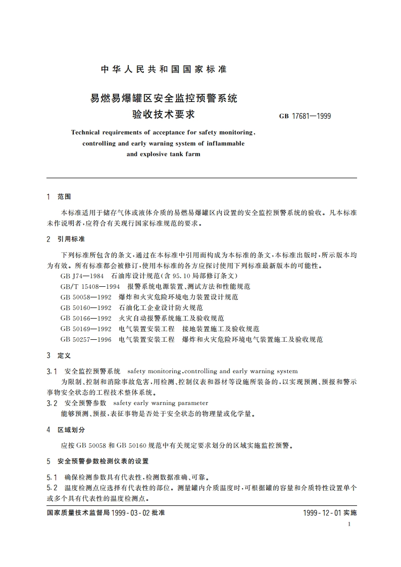 易燃易爆罐区安全监控预警系统验收技术要求 GB 17681-1999.pdf_第3页