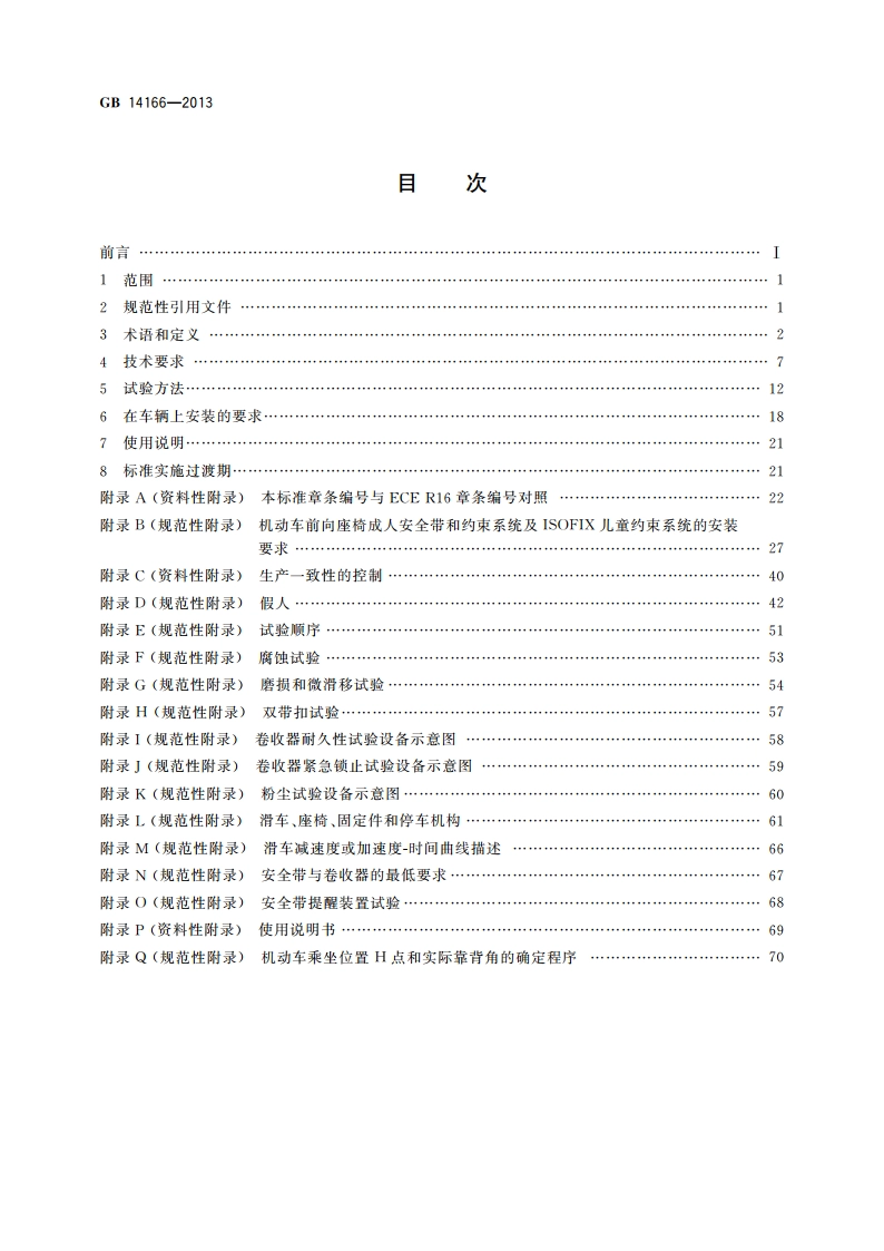 机动车乘员用安全带、约束系统、儿童约束系统和ISOFIX儿童约束系统 GB 14166-2013.pdf_第2页