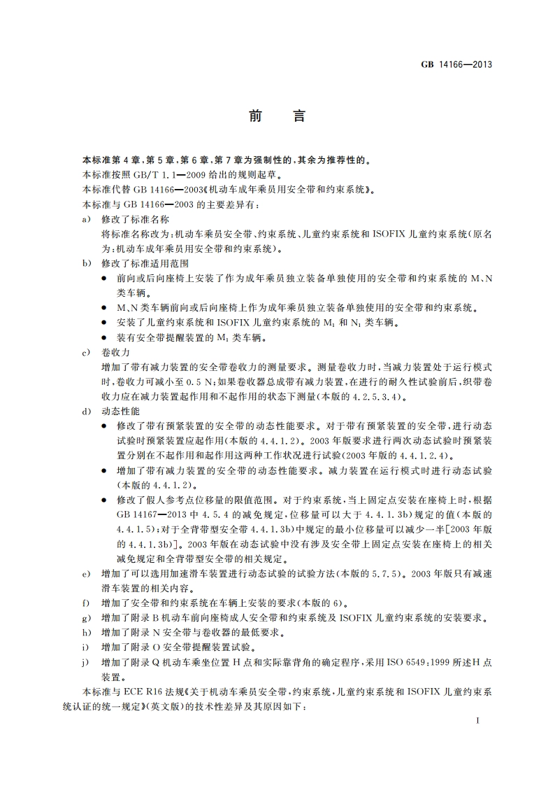 机动车乘员用安全带、约束系统、儿童约束系统和ISOFIX儿童约束系统 GB 14166-2013.pdf_第3页