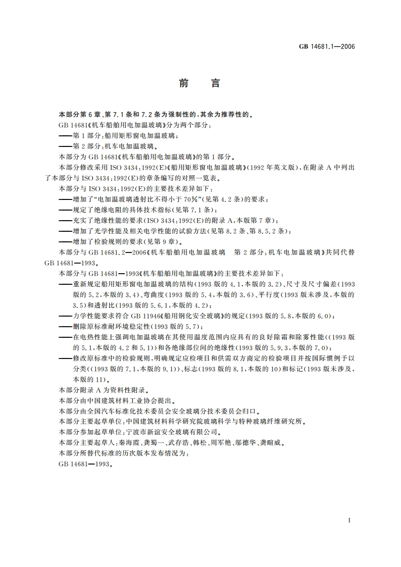 机车船舶用电加温玻璃 第1部分：船用矩形窗电加温玻璃 GB 14681.1-2006.pdf_第2页