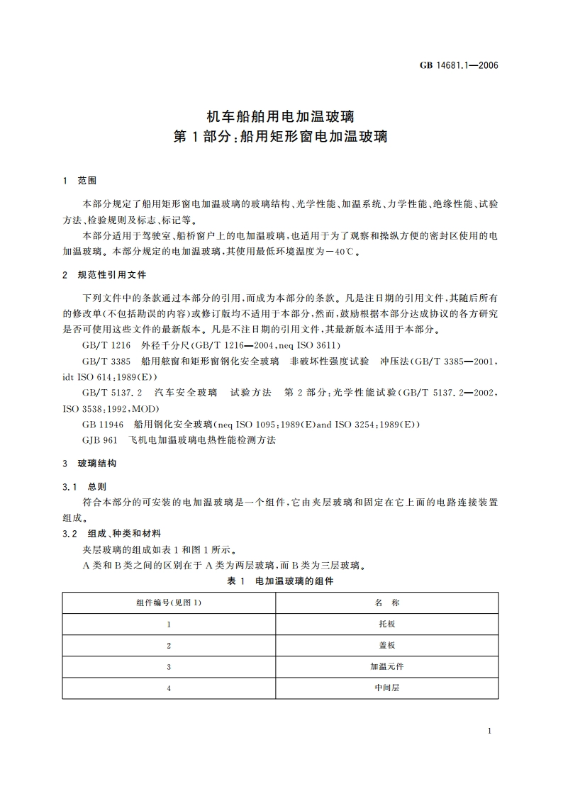 机车船舶用电加温玻璃 第1部分：船用矩形窗电加温玻璃 GB 14681.1-2006.pdf_第3页