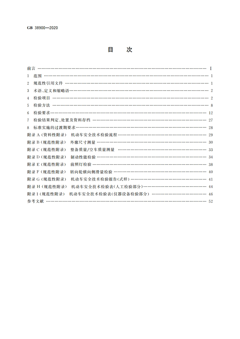 机动车安全技术检验项目和方法 GB 38900-2020.pdf_第2页