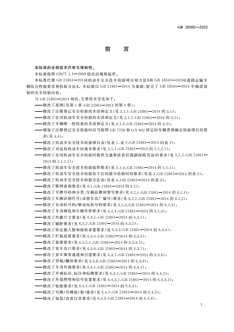 机动车安全技术检验项目和方法 GB 38900-2020.pdf_第3页