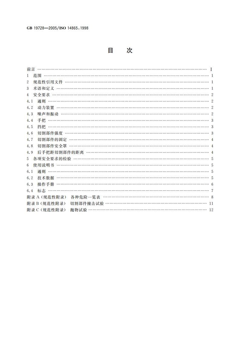 林业机械 背负式割灌机和割草机安全要求和试验 GB 19728-2005.pdf_第2页