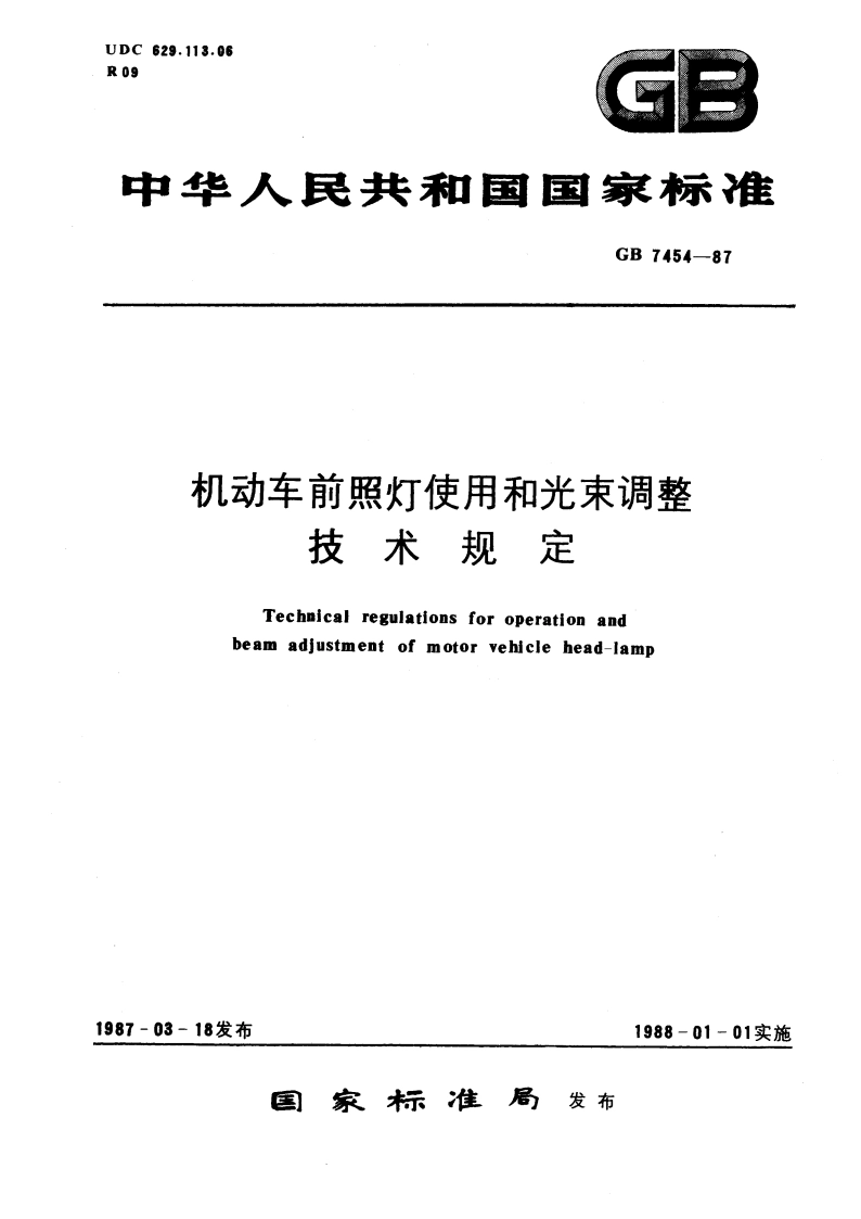 机动车前照灯使用和光束调整技术规定 GB 7454-1987.pdf_第1页