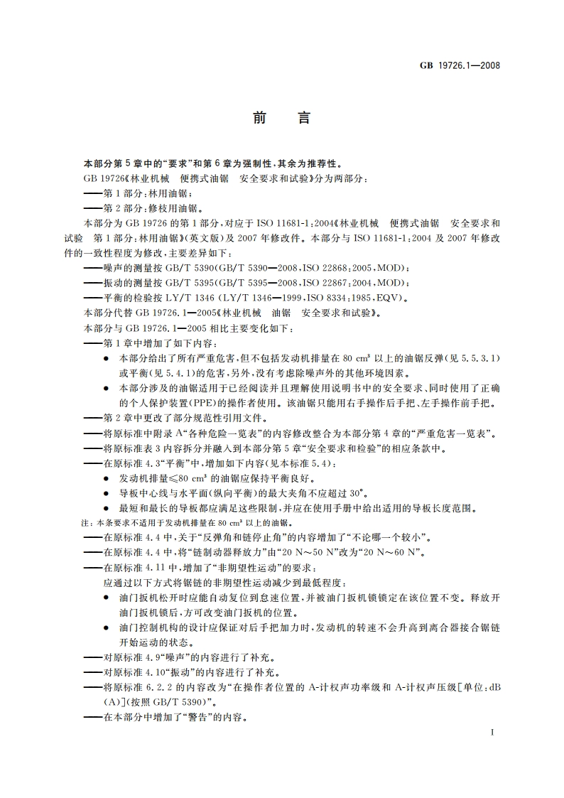 林业机械 便携式油锯 安全要求和试验 第1部分：林用油锯 GB 19726.1-2008.pdf_第3页