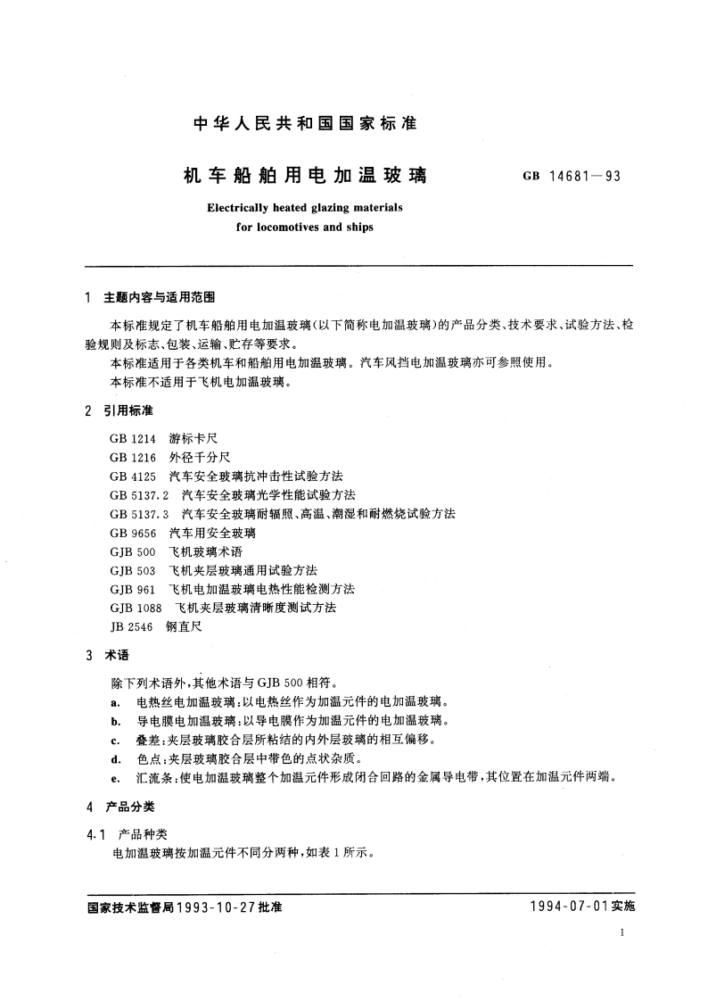 机车船舶用电加温玻璃 GB 14681-1993.pdf_第2页