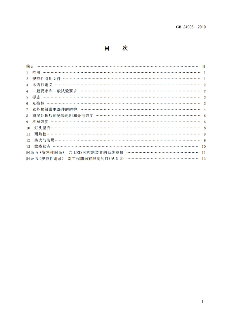 普通照明用50 V以上自镇流LED灯 安全要求 GB 24906-2010.pdf_第2页