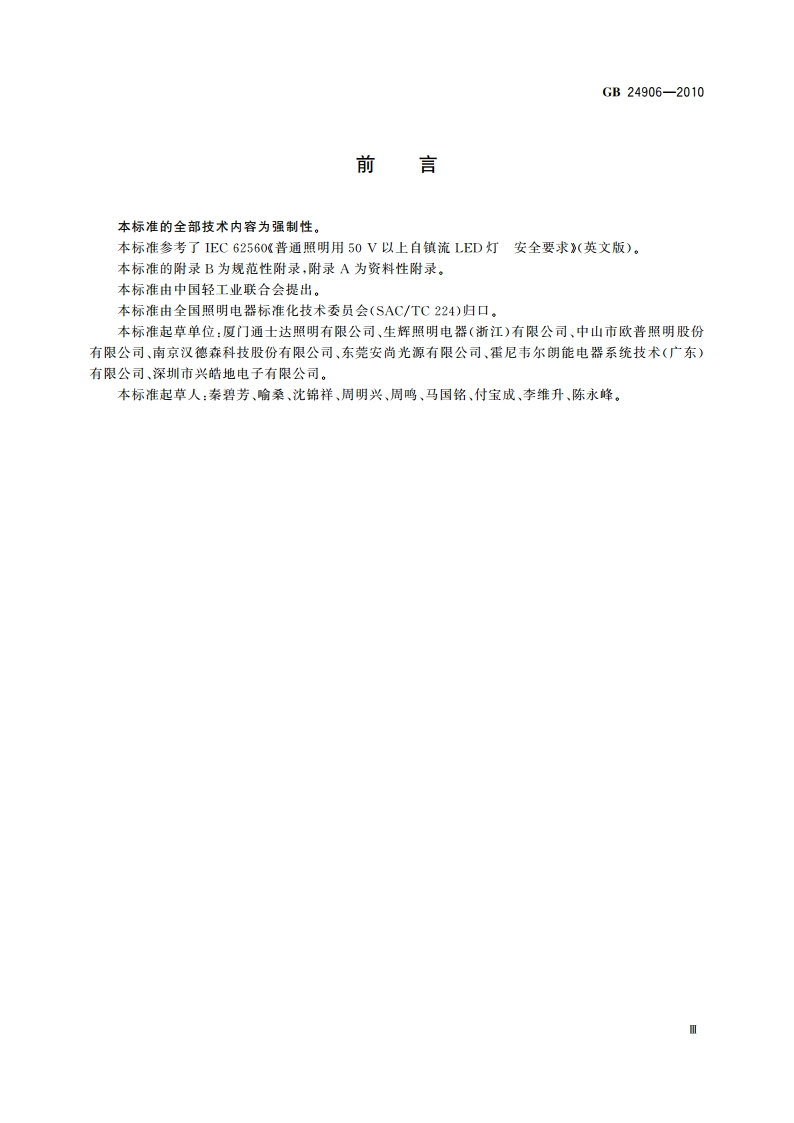 普通照明用50 V以上自镇流LED灯 安全要求 GB 24906-2010.pdf_第3页