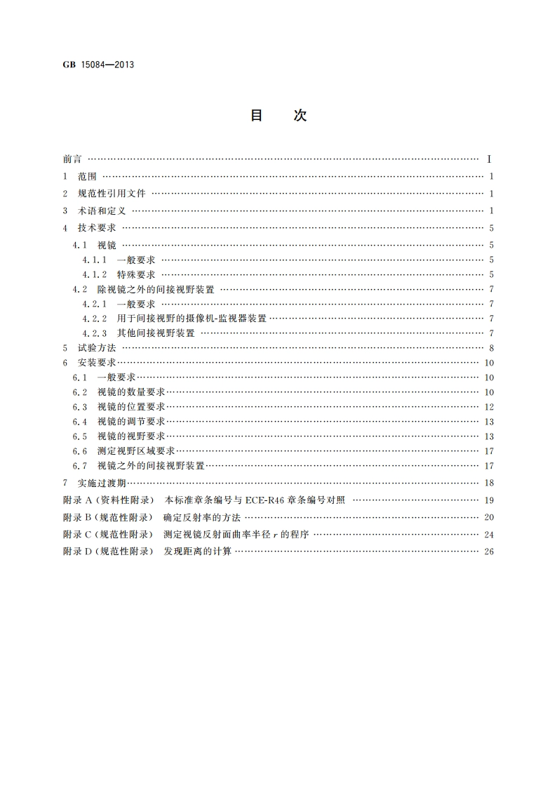 机动车辆 间接视野装置 性能和安装要求 GB 15084-2013.pdf_第2页