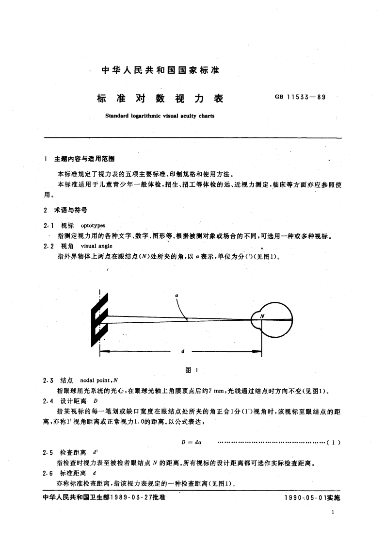 标准对数视力表 GB 11533-1989.pdf_第3页