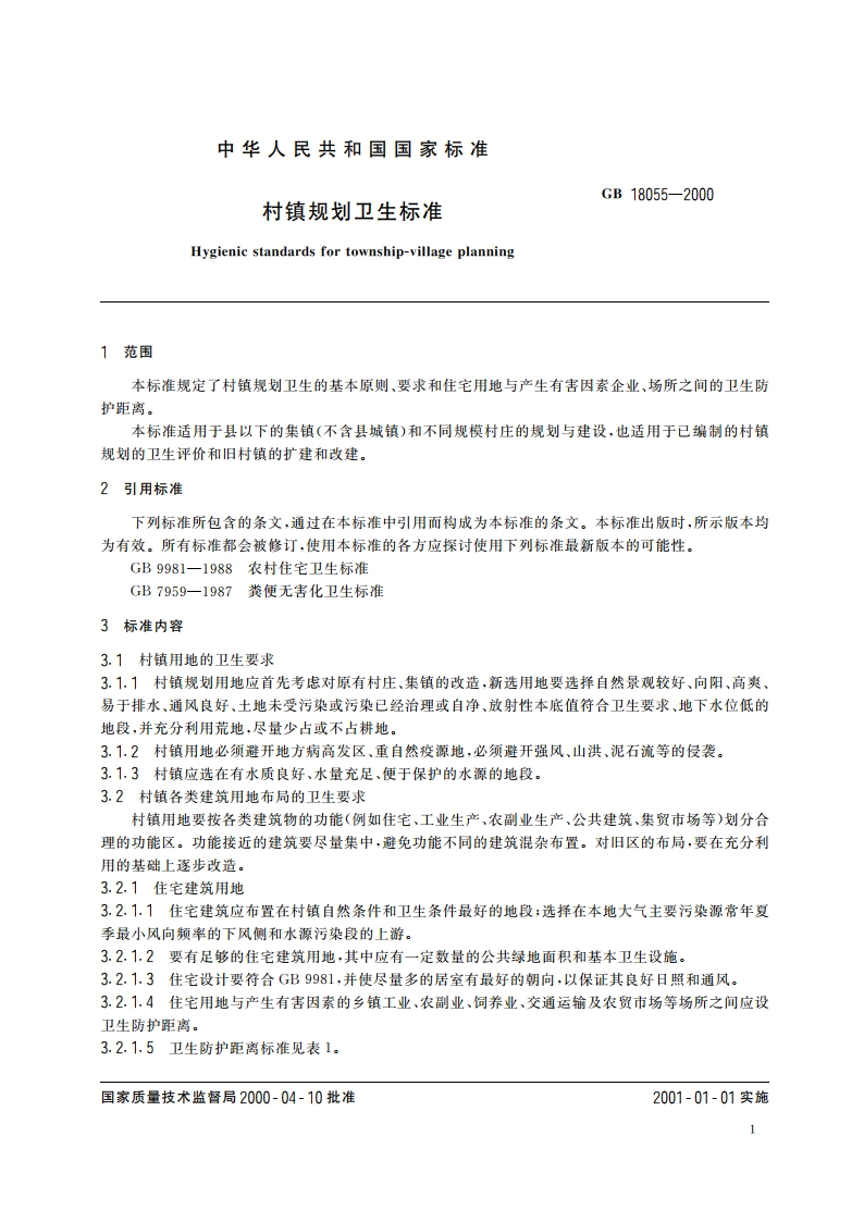 村镇规划卫生标准 GB 18055-2000.pdf_第3页