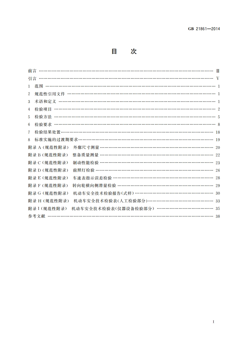 机动车安全技术检验项目和方法 GB 21861-2014.pdf_第2页