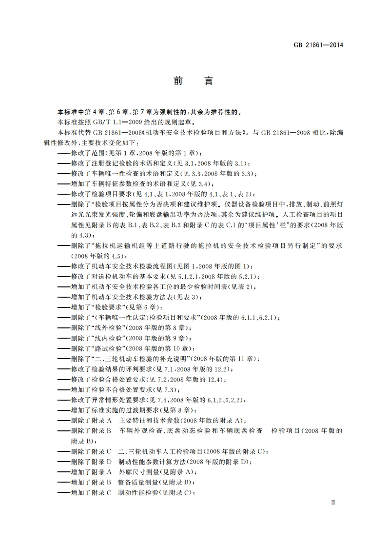 机动车安全技术检验项目和方法 GB 21861-2014.pdf_第3页