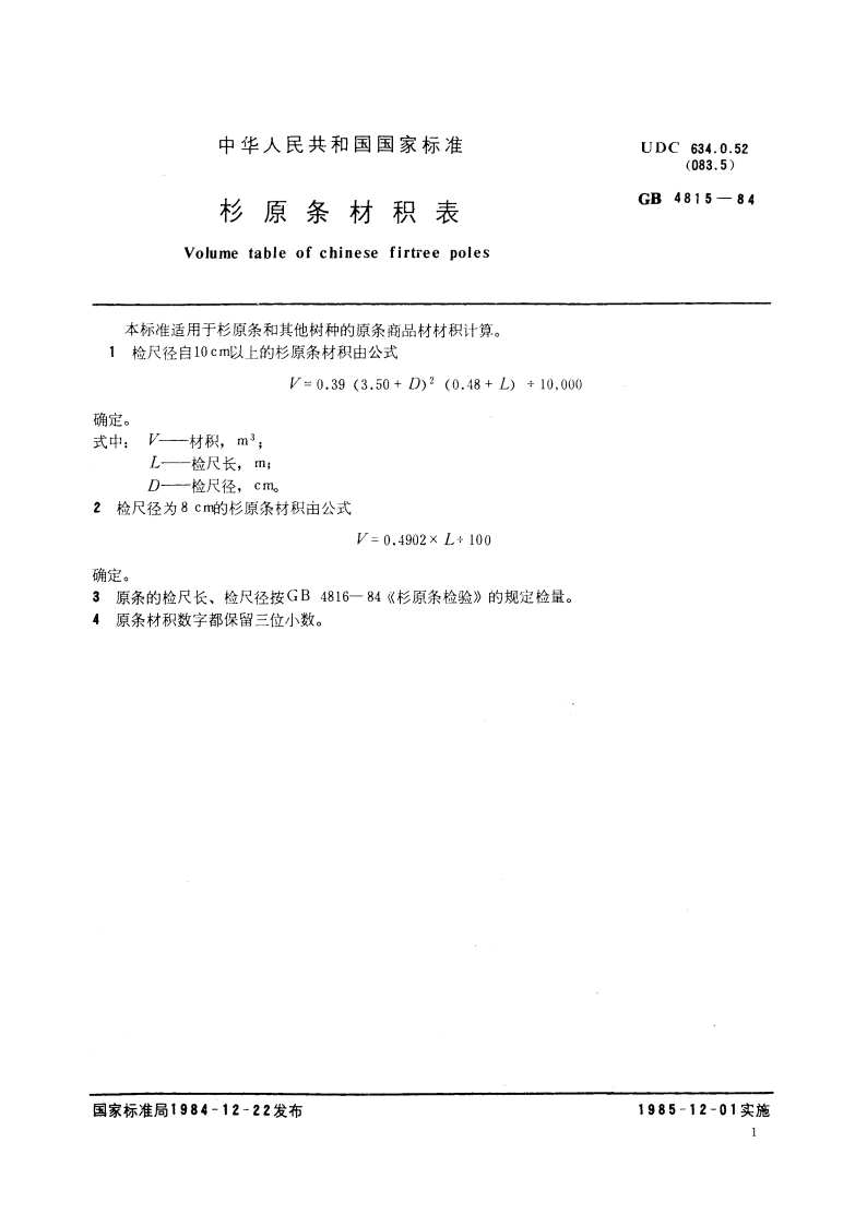 杉原条材积表 GB 4815-1984.pdf_第2页